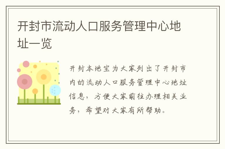 开封市流动人口服务管理中心地址一览