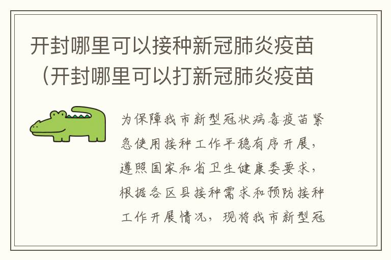 开封哪里可以接种新冠肺炎疫苗(开封哪里可以打新冠肺炎疫苗)