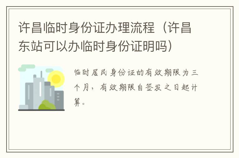 许昌临时身份证办理流程（许昌东站可以办临时身份证明吗）