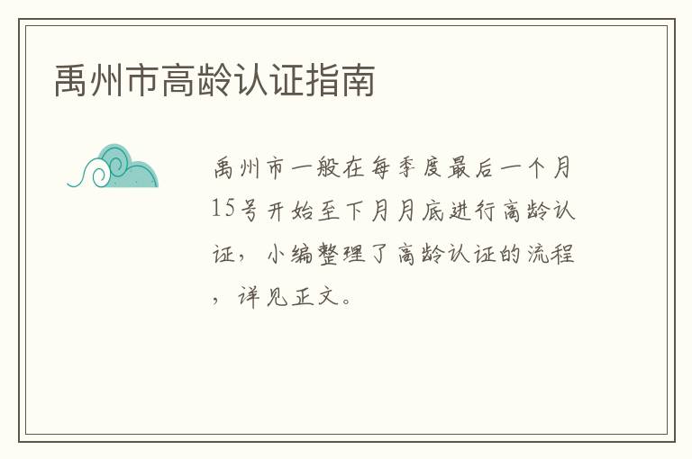禹州市高龄认证指南