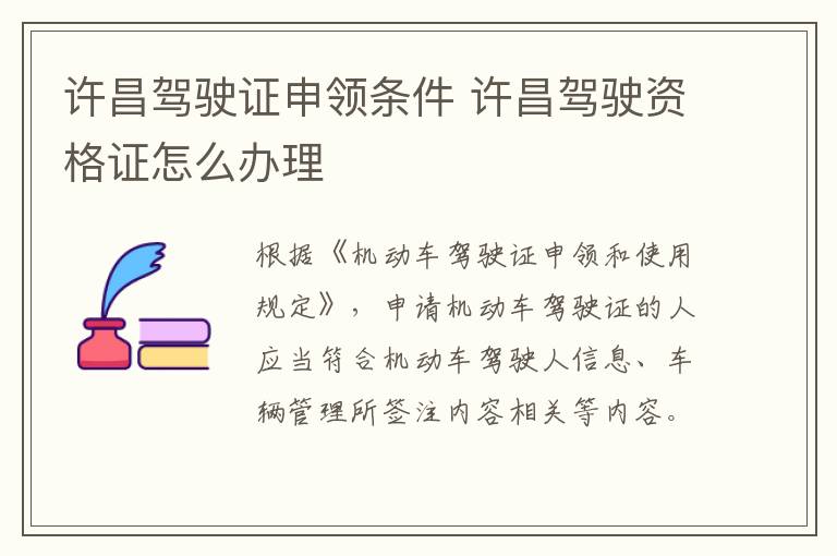 许昌驾驶证申领条件 许昌驾驶资格证怎么办理