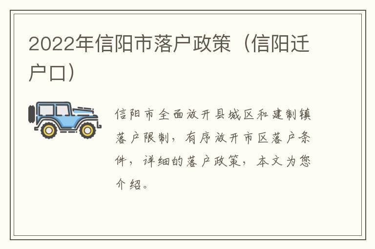 2022年信阳市落户政策(信阳迁户口)