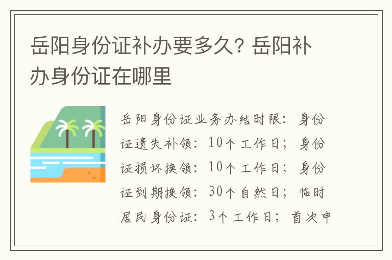 岳阳身份证补办要多久? 岳阳补办身份证在哪里
