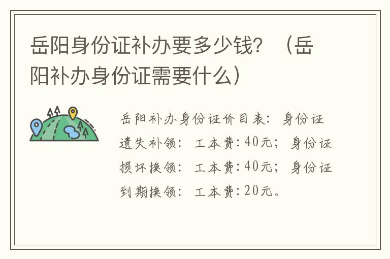 岳阳身份证补办要多少钱？（岳阳补办身份证需要什么）