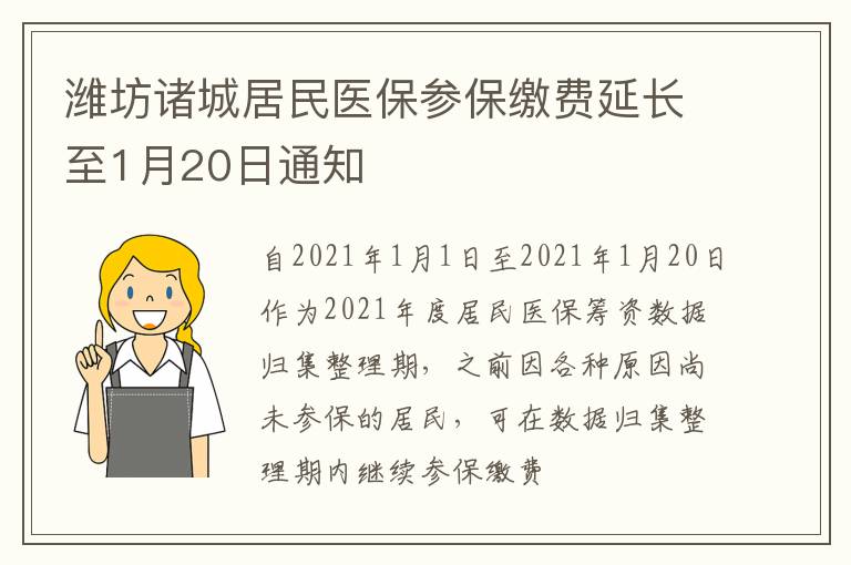 潍坊诸城居民医保参保缴费延长至1月20日通知