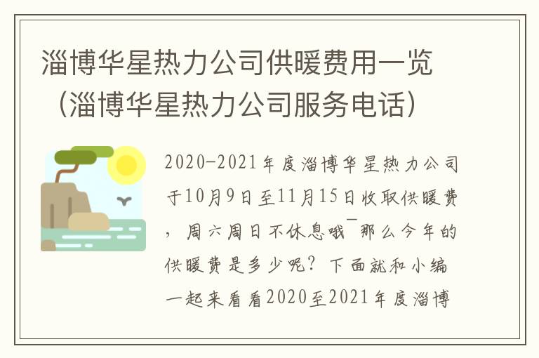 淄博华星热力公司供暖费用一览（淄博华星热力公司服务电话）