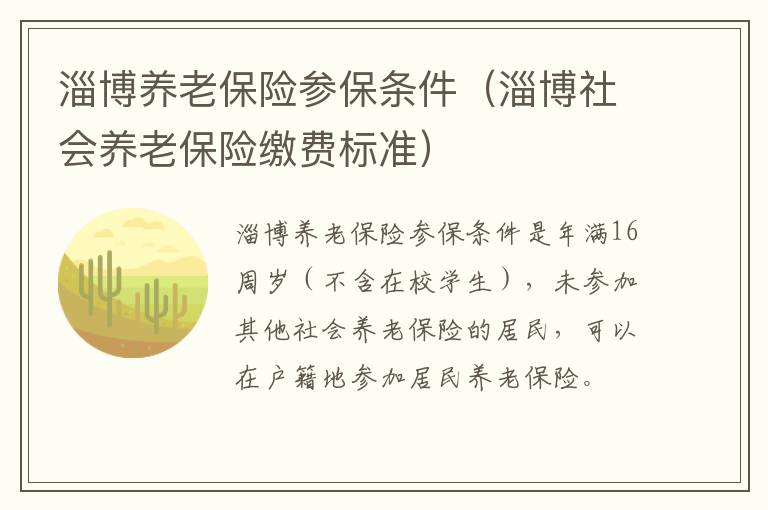 淄博养老保险参保条件（淄博社会养老保险缴费标准）