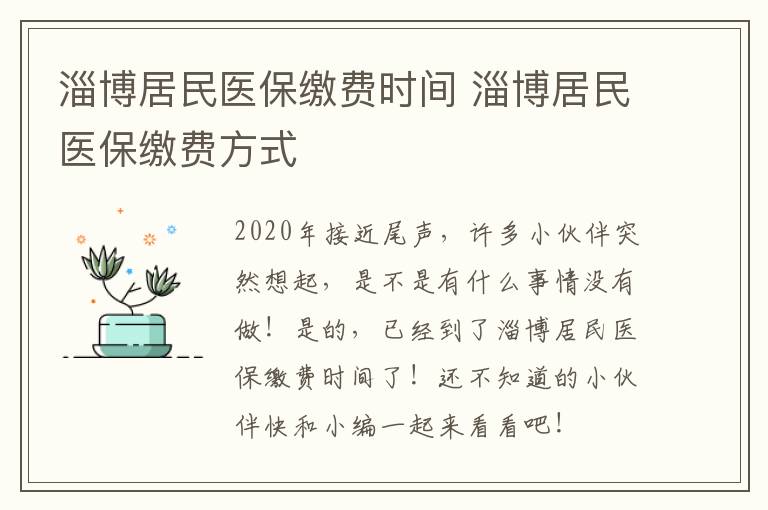 淄博居民医保缴费时间 淄博居民医保缴费方式