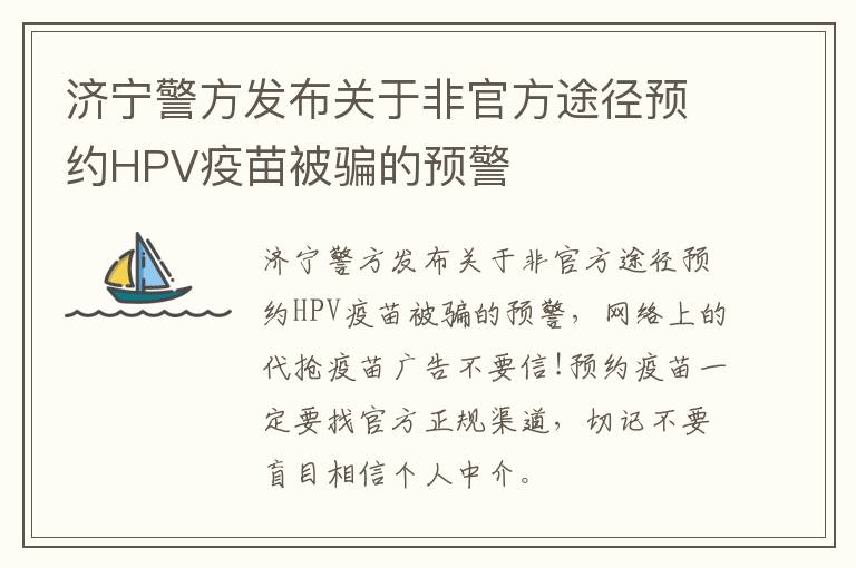 济宁警方发布关于非官方途径预约HPV疫苗被骗的预警