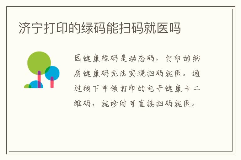 济宁打印的绿码能扫码就医吗