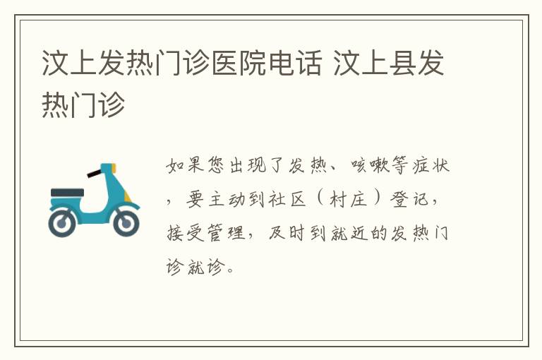 汶上发热门诊医院电话 汶上县发热门诊