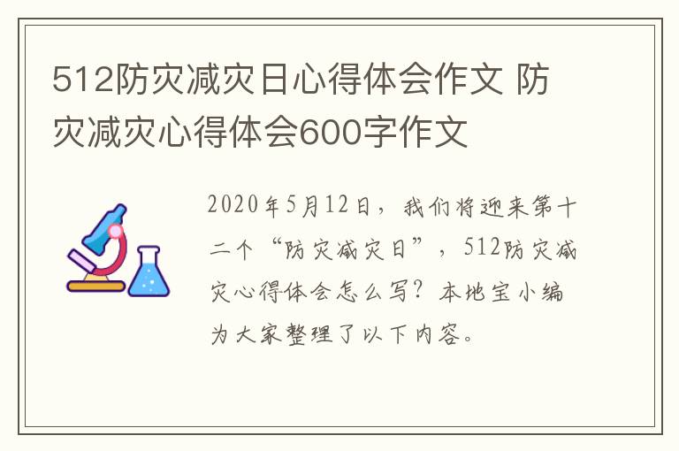 512防灾减灾日心得体会作文 防灾减灾心得体会600字作文