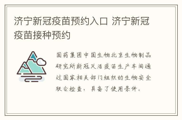 济宁新冠疫苗预约入口 济宁新冠疫苗接种预约