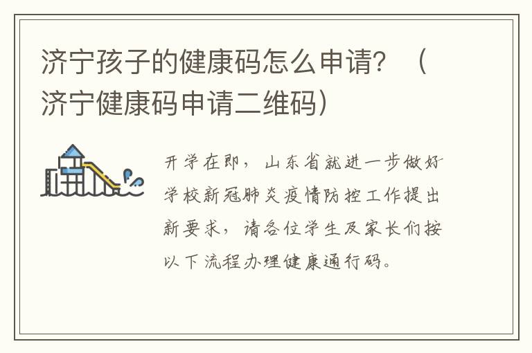 济宁孩子的健康码怎么申请?(济宁健康码申请二维码)