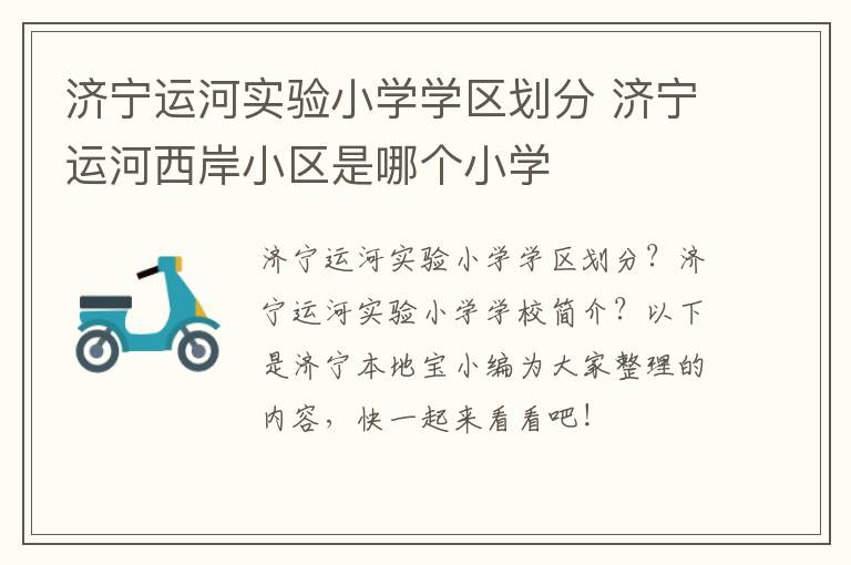 济宁运河实验小学学区划分 济宁运河西岸小区是哪个小学
