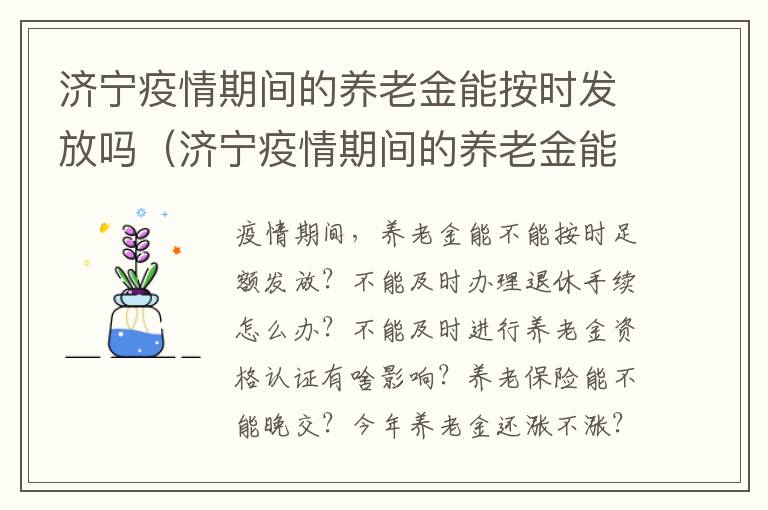 济宁疫情期间的养老金能按时发放吗（济宁疫情期间的养老金能按时发放吗现在）