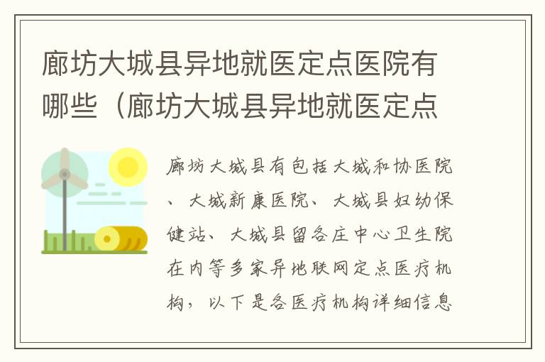 廊坊大城县异地就医定点医院有哪些（廊坊大城县异地就医定点医院有哪些呢）