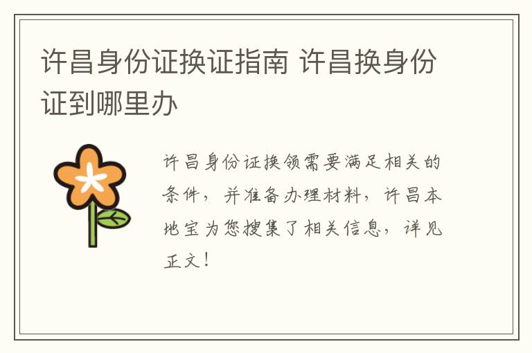 许昌身份证换证指南 许昌换身份证到哪里办