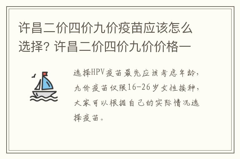 许昌二价四价九价疫苗应该怎么选择? 许昌二价四价九价价格一览表
