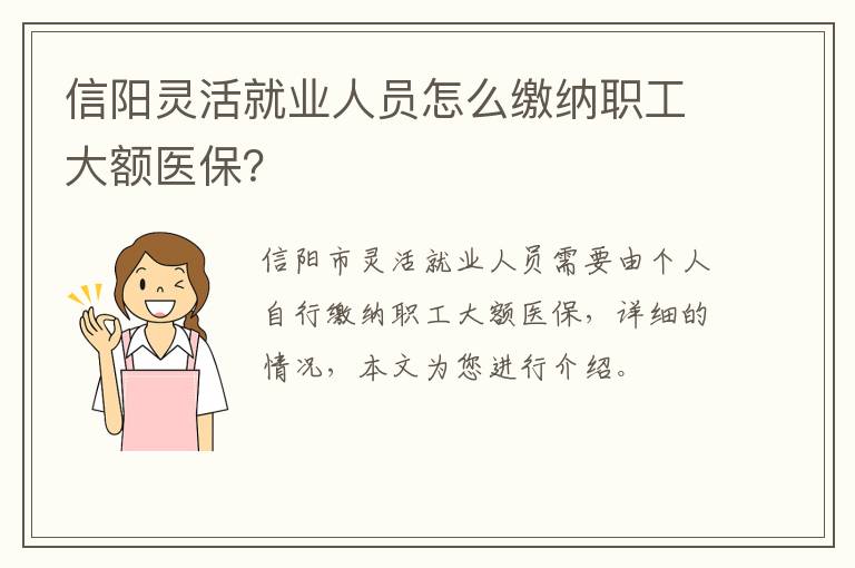 信阳灵活就业人员怎么缴纳职工大额医保？