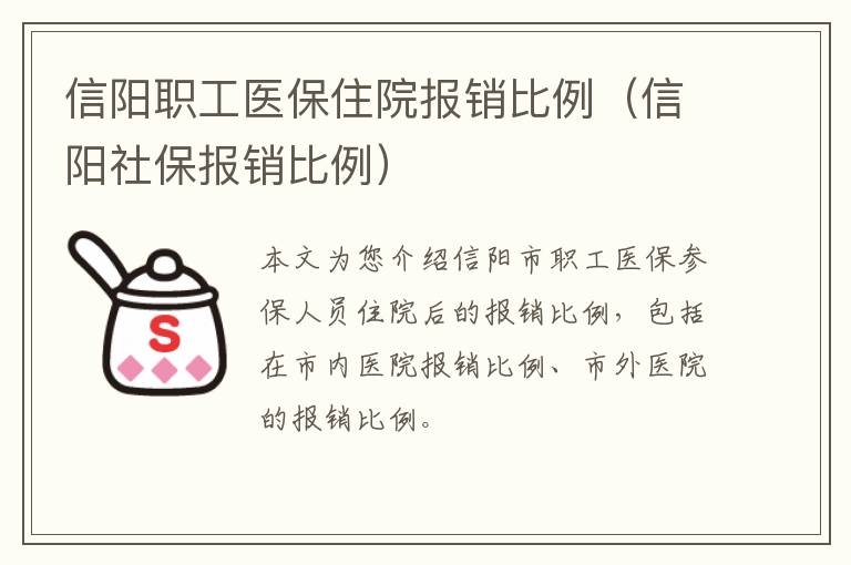 信阳职工医保住院报销比例（信阳社保报销比例）