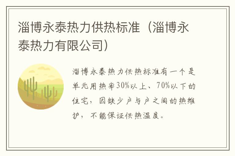 淄博永泰热力供热标准(淄博永泰热力有限公司)