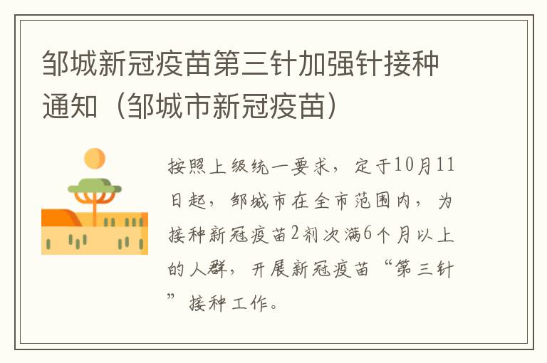 邹城新冠疫苗第三针加强针接种通知(邹城市新冠疫苗)