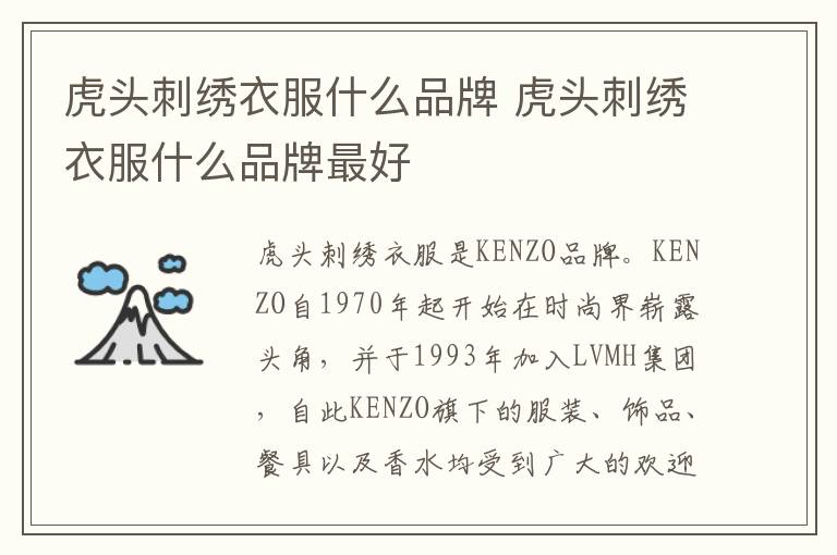 虎头刺绣衣服什么品牌 虎头刺绣衣服什么品牌最好