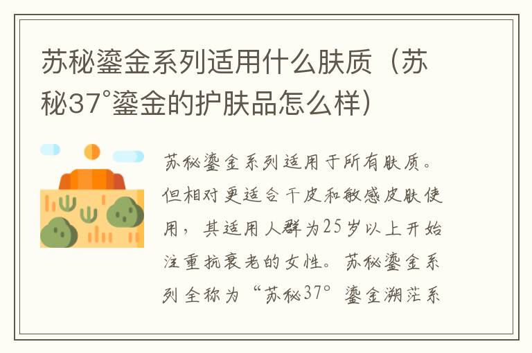 苏秘鎏金系列适用什么肤质（苏秘37°鎏金的护肤品怎么样）