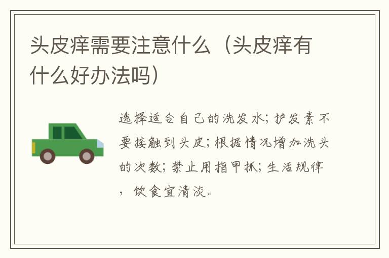 头皮痒需要注意什么(头皮痒有什么好办法吗)
