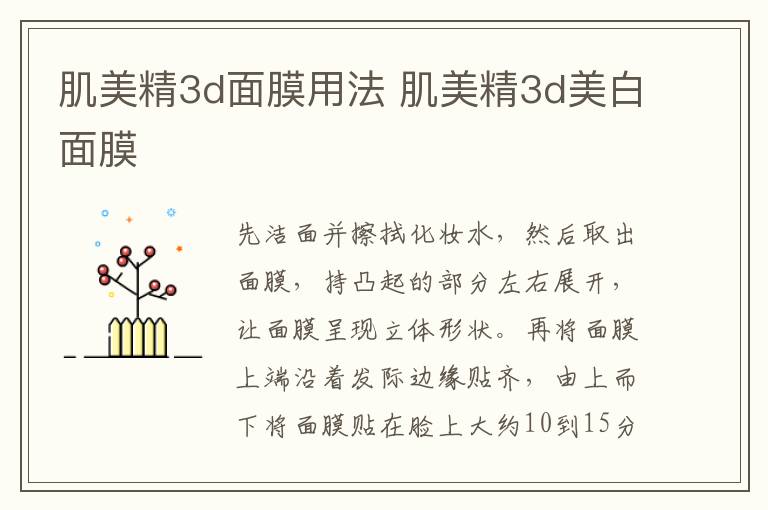 肌美精3d面膜用法 肌美精3d美白面膜