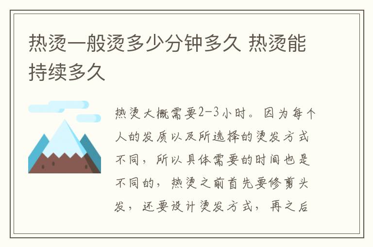 热烫一般烫多少分钟多久 热烫能持续多久