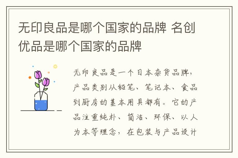 无印良品是哪个国家的品牌 名创优品是哪个国家的品牌