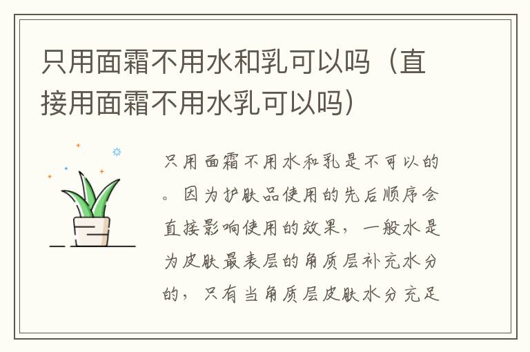 只用面霜不用水和乳可以吗（直接用面霜不用水乳可以吗）