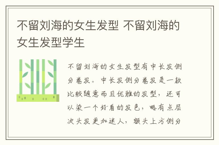 不留刘海的女生发型 不留刘海的女生发型学生