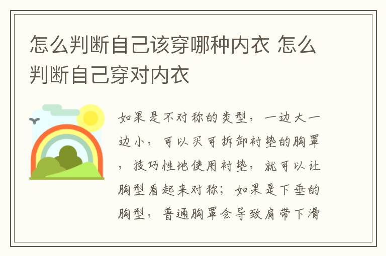 怎么判断自己该穿哪种内衣 怎么判断自己穿对内衣