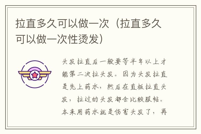 拉直多久可以做一次(拉直多久可以做一次性烫发)