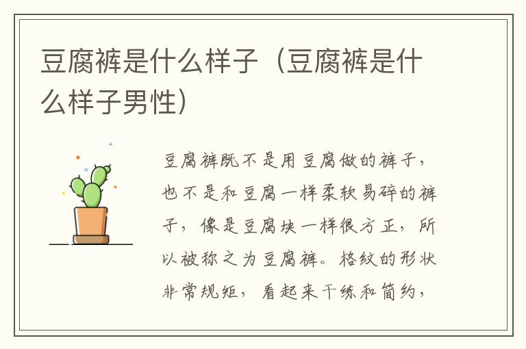豆腐裤是什么样子（豆腐裤是什么样子男性）