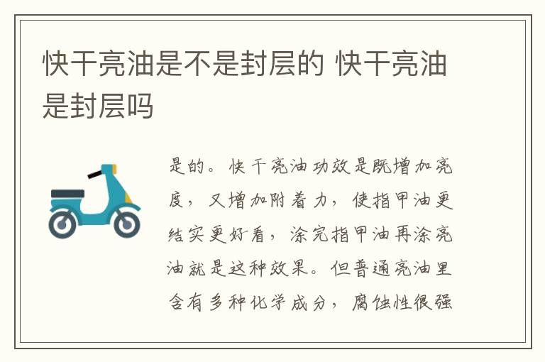 快干亮油是不是封层的 快干亮油是封层吗