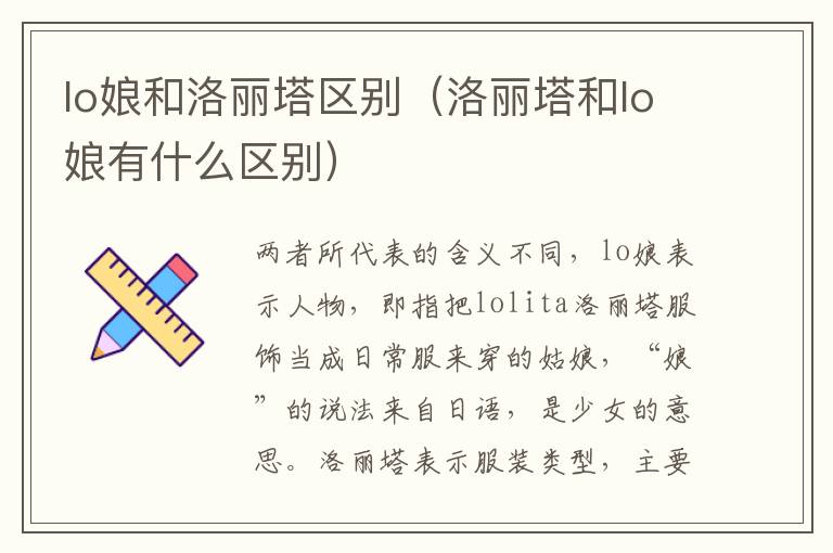 lo娘和洛丽塔区别（洛丽塔和lo娘有什么区别）