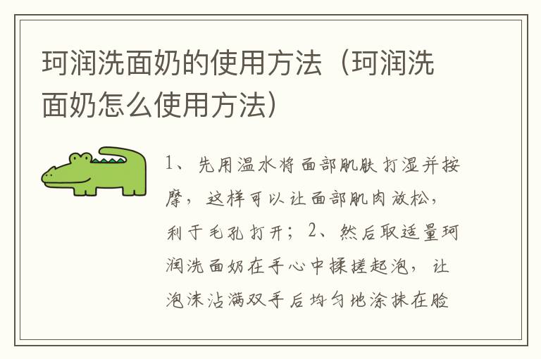 珂润洗面奶的使用方法（珂润洗面奶怎么使用方法）