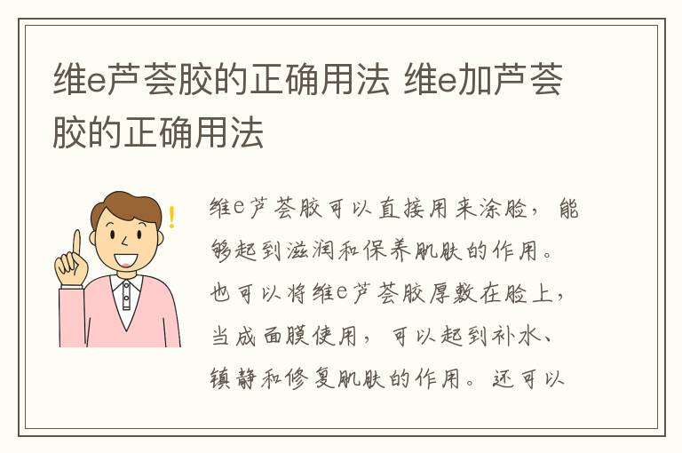 维e芦荟胶的正确用法 维e加芦荟胶的正确用法