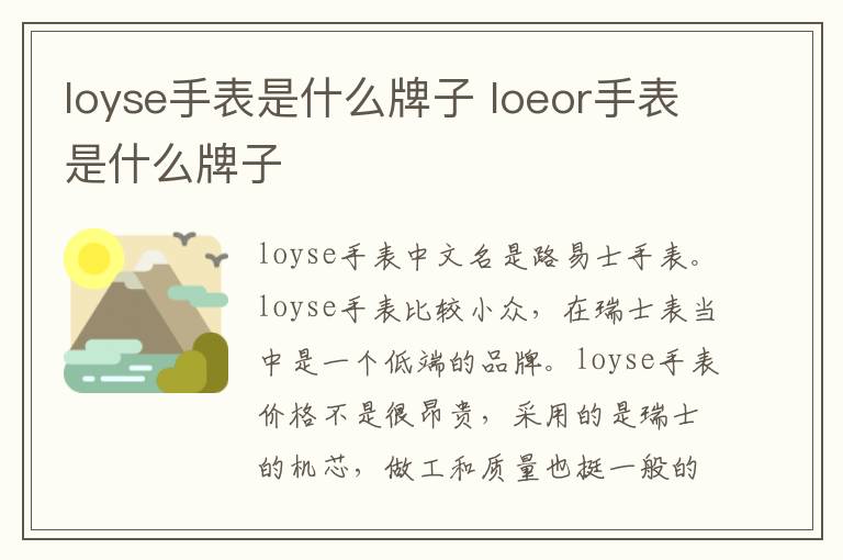 loyse手表是什么牌子 loeor手表是什么牌子