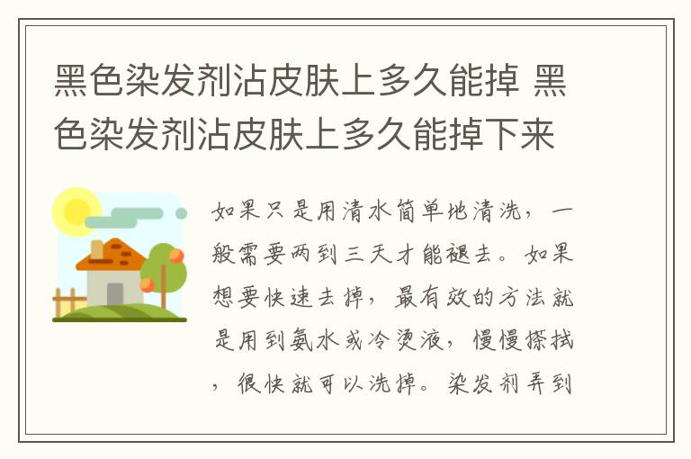 黑色染发剂沾皮肤上多久能掉 黑色染发剂沾皮肤上多久能掉下来
