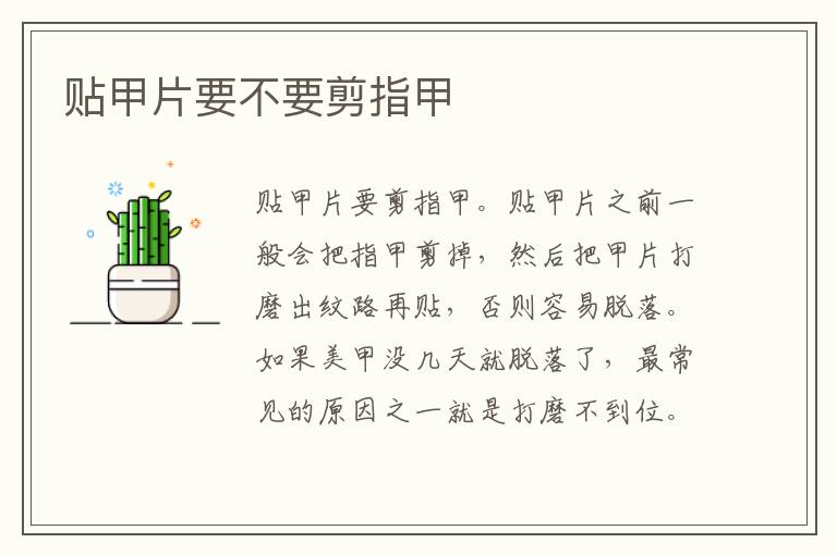 贴甲片要不要剪指甲