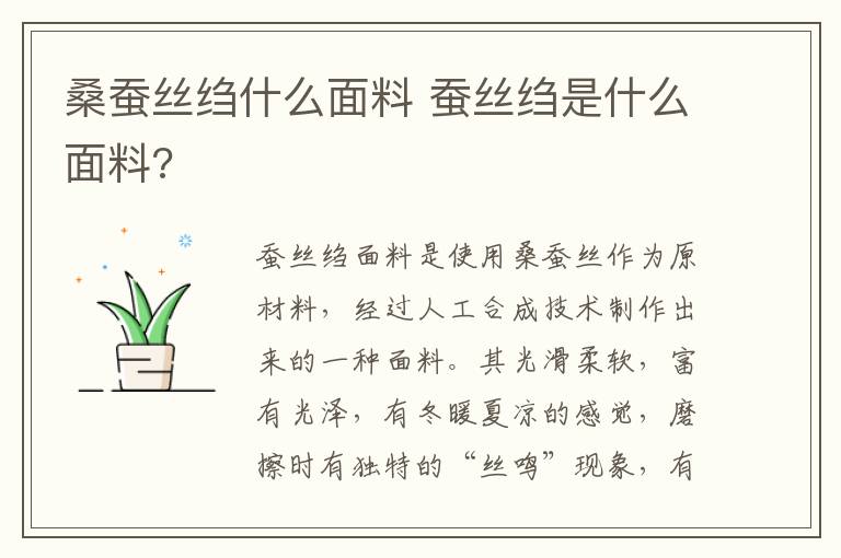 桑蚕丝绉什么面料 蚕丝绉是什么面料?