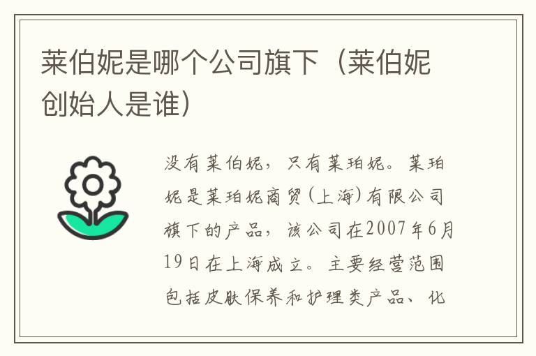 莱伯妮是哪个公司旗下（莱伯妮创始人是谁）