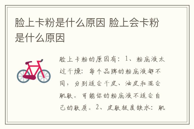脸上卡粉是什么原因 脸上会卡粉是什么原因