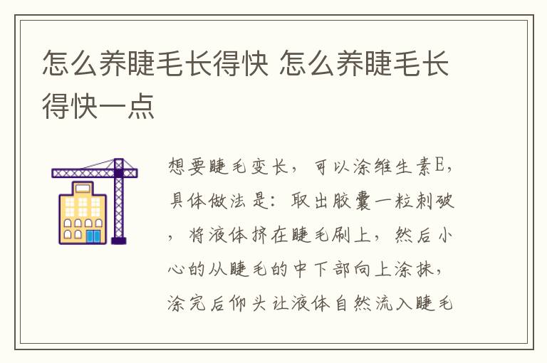 怎么养睫毛长得快 怎么养睫毛长得快一点