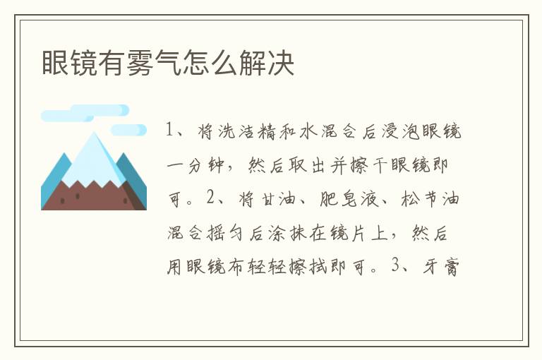 眼镜有雾气怎么解决